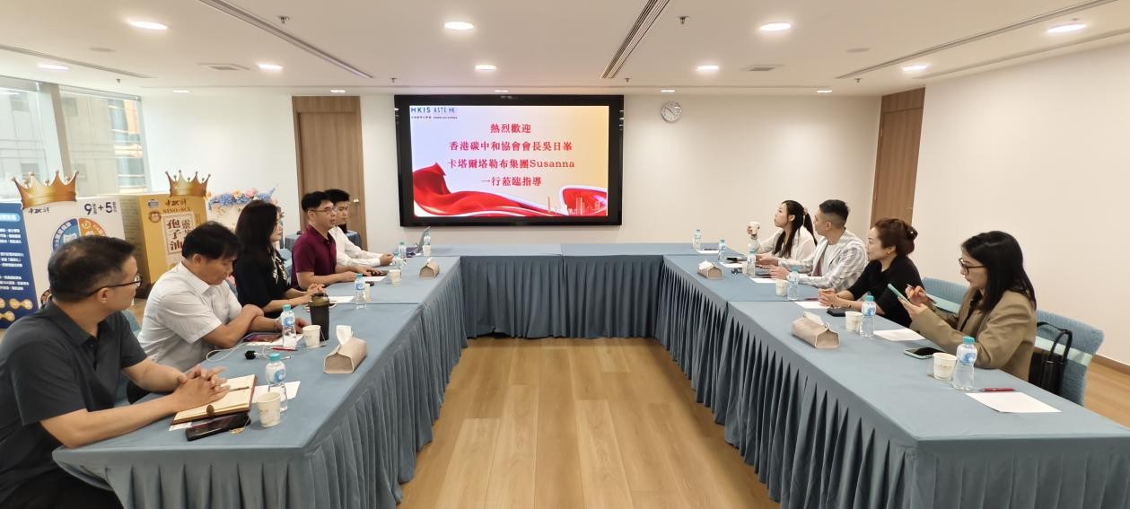 (香港標準化學會與香港碳中和協會、卡塔爾塔勒布集團座談交流)